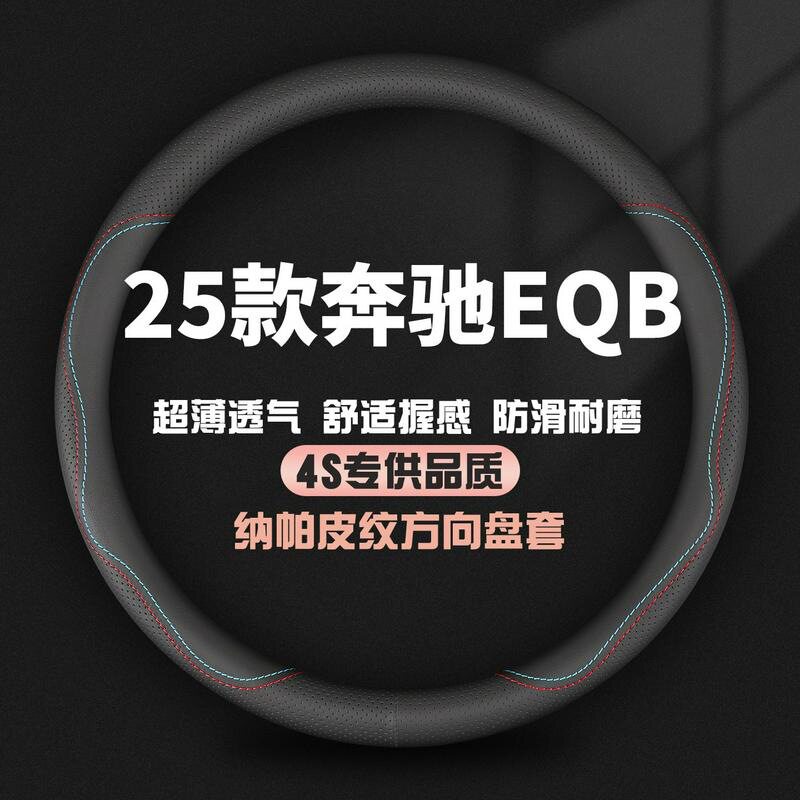 适用25款奔驰EQB真皮方向盘套新EQA260专用汽车四季防滑超薄把套