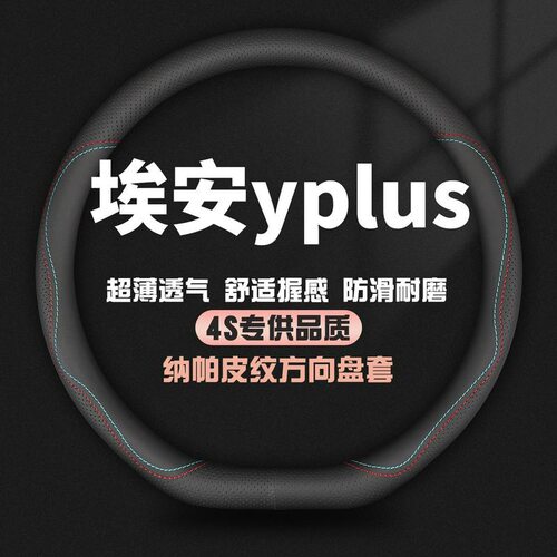 适用2023款广汽埃安Yplus真皮方向盘套aionYplus汽车专用把套Y 23