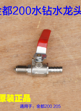 金都水钻机200 02205铜水管水嘴水龙头水阀开关外丝OFF 原厂配件