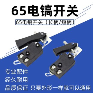 大功率65A85A95A电镐配件大全开关大型镐锤电动工具通用电源开关