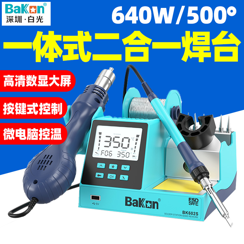 白光BK602S一体式高效综合拆焊台烙铁风枪二合一手机维修BK601S