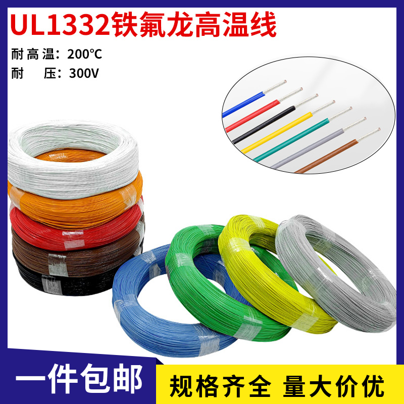 UL1332铁氟龙耐高温线30/28/26/24/22/20/18/16/14/12/10AWG包邮