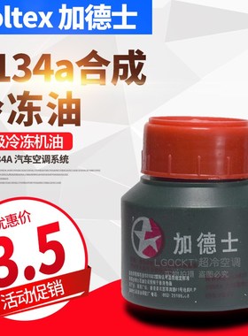 加德士汽车空调压缩机冷冻油134a环保润滑油雪种油冷冻机油70g