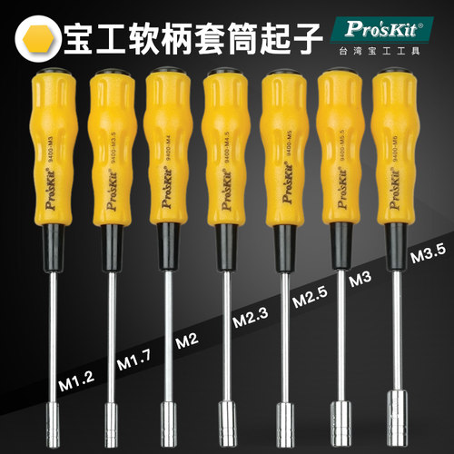 台湾宝工套筒螺丝刀套筒起子M1.2 M1.7 M2 M2.3 M2.5 M3 M3.5 M4