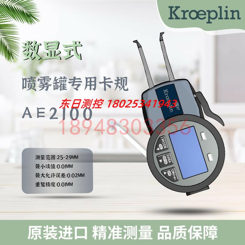 原装德国KROEPLIN古沃匹林喷雾罐用数显卡规AE2100 AE2105 AE2130