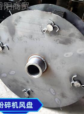 粉饲碎机风加厚料机配件REU甩盘磨盘铸风轮刀盘片锤片自吸铁厂家