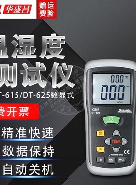 CEM华盛昌 DT615/DT625/DT616CT 温湿度测定仪 专业温湿度计