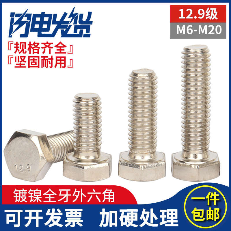 12.9级高强度DIN933镀镍全牙外六角方螺丝钉螺栓M6M8M10M12M16M20