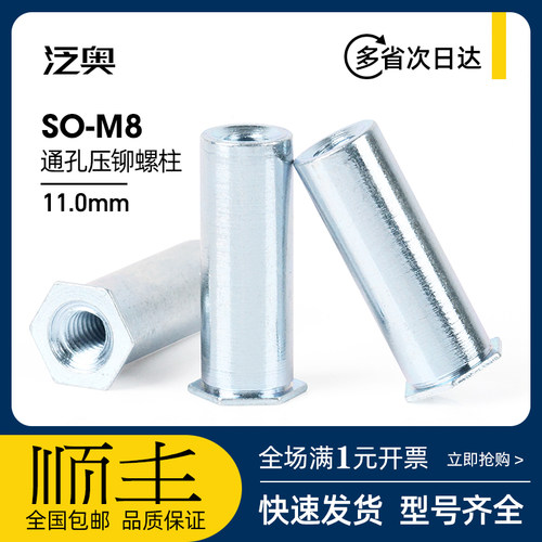 通孔压铆螺柱铆螺母柱 SO-M8*8-9-10-11-12-14-15-16-18-20底孔11