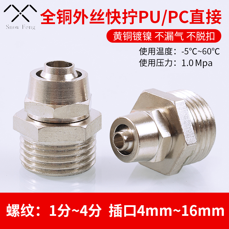 铜镀镍快拧接头PC8-02气动元件PU锁紧直通气管快速接头6/8/10/12