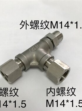 M14x15 内外丝不锈钢三通压力表接头 一边外螺纹 两边内螺纹组合