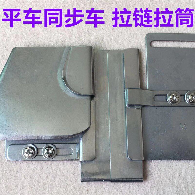 电脑同步车缝纫机平车上拉炼拉筒包边筒折边卷边器包边器DY车撸子