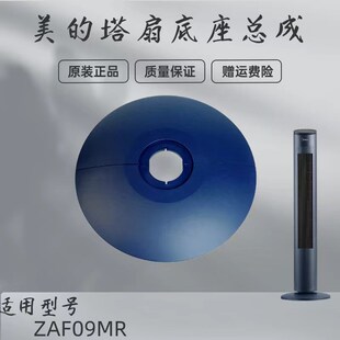 美的塔扇底盘配件ZAF09MR/ZAE09MC电风扇底座深空蓝底壳固定座