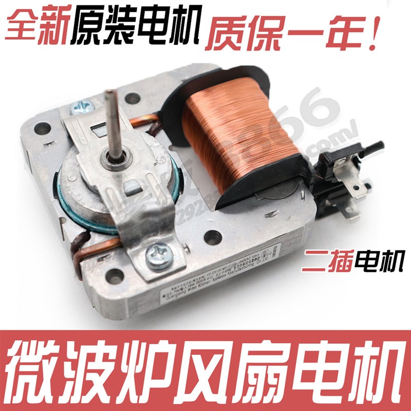 全新适用美的微波炉风机 散热 风扇电机YZ-E6120 220V 18W 2插脚