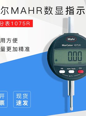 马尔MAHR数显指示表 百分表1075R