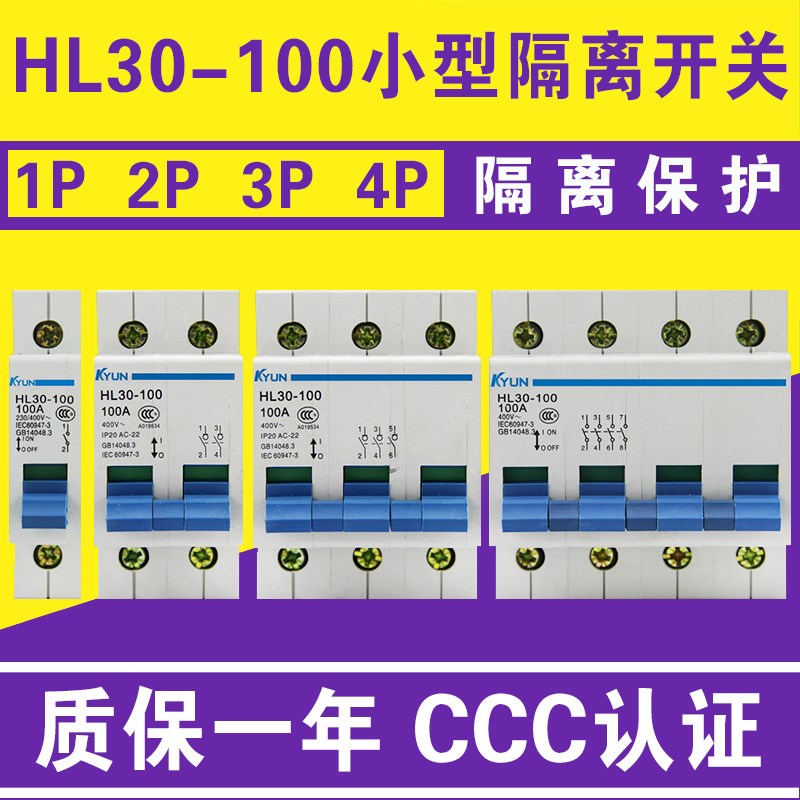 HL30-100 隔离负荷开关小型 63A 100A 125A空气开关1P2P3P4P 380V