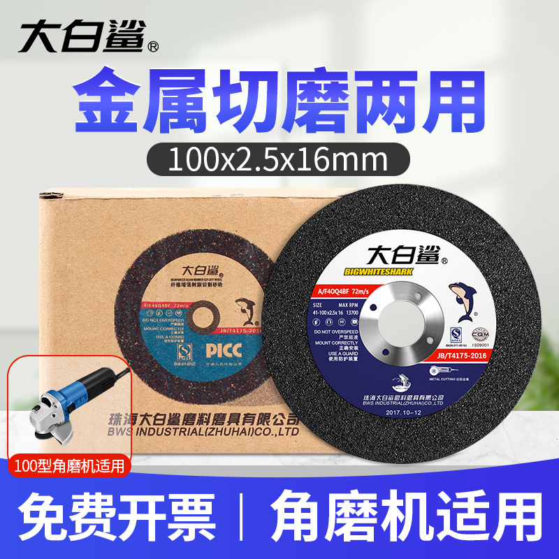 大白鲨切割片角磨机100*2.5切磨两用角磨机砂轮片金属打磨抛光片