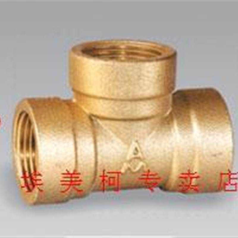 正品埃美柯649黄铜加厚内丝三通内螺纹等径DN15(4分)1/2专卖店