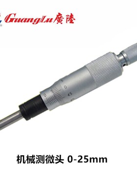 广陆数显测微头数显微分头微分装置 0-25mm 0-15 包邮