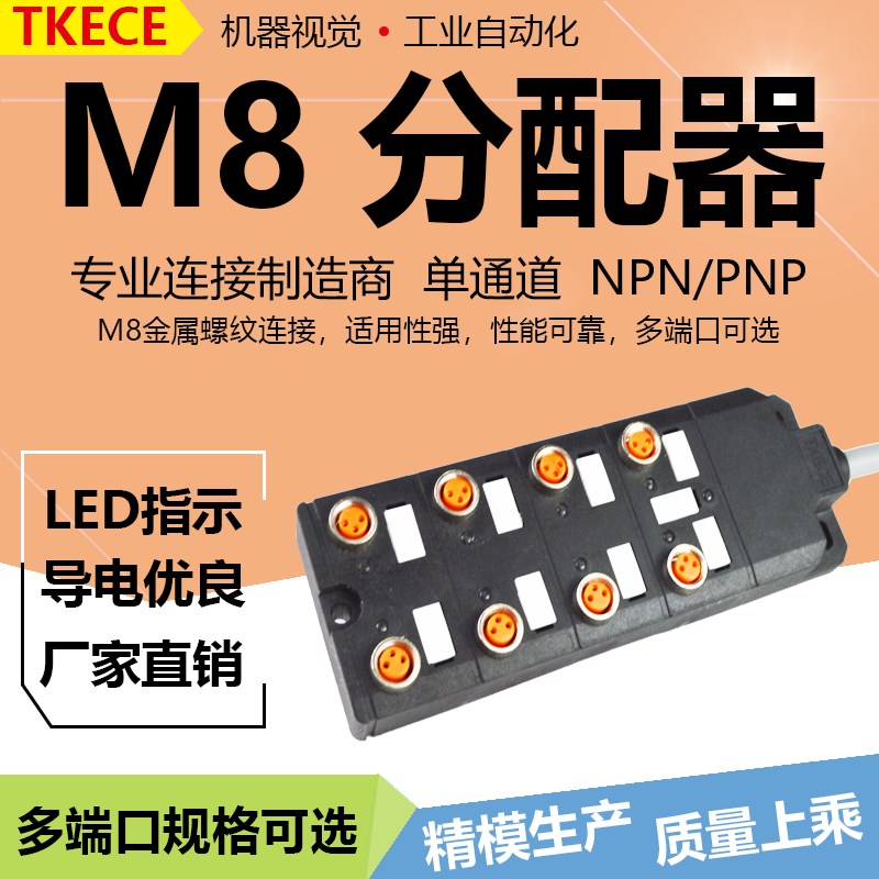 引线式8位M8传感器分线器接线盒中央分配器分线模组KL单通道TKECE