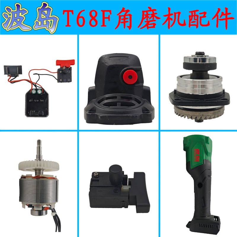 波岛无刷角磨机T68F锂电磨光机打磨切割抛光机头壳开关齿轮配件
