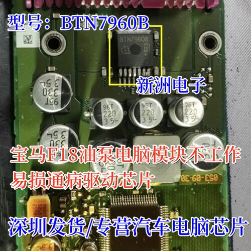 BTN7960B 适用宝马F18油泵电脑模块不工作易损通病驱动三极管芯片