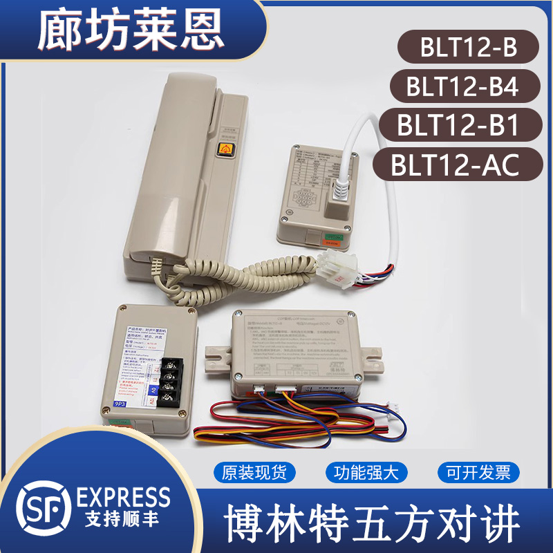 博林特电梯对讲BLT12-B1/AC/B4/COP副机机房对讲轿顶副机底坑外置