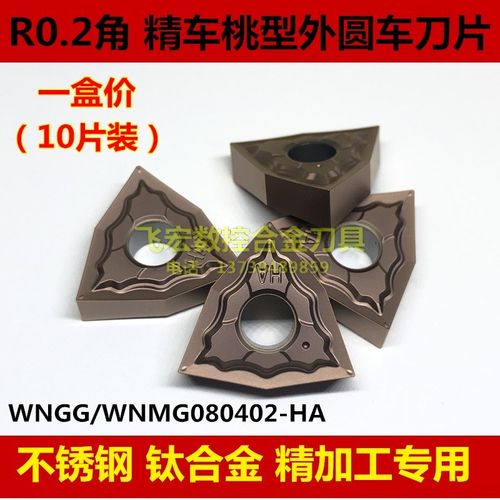 R0.2角 桃型外圆数控车刀片WNGG/WNMG080402-HA翘角不锈钢 钛合金