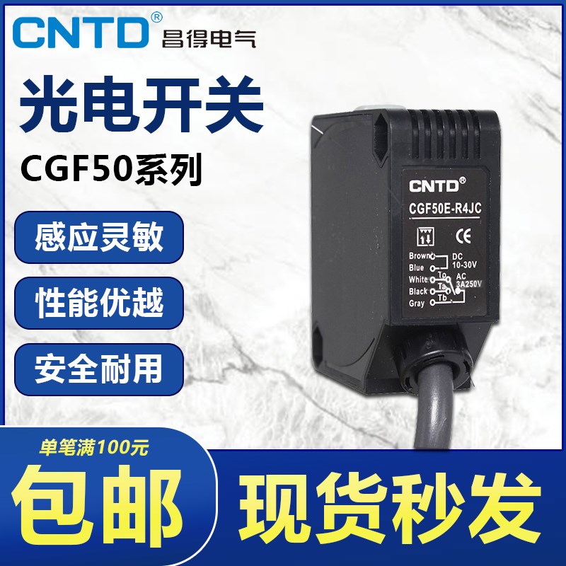 CNTD昌得CGF50E光电开关CGF50-R4JC D30JC T10JC传感器D50JC直流