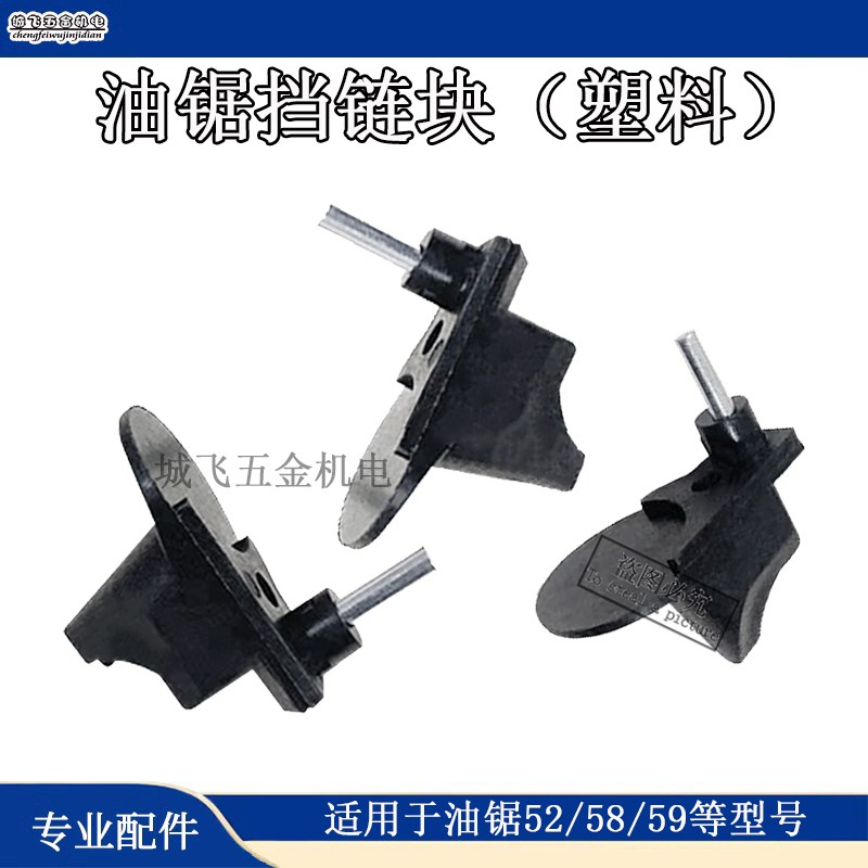油锯配件汽油锯/伐木锯/链条锯链条挡块 52/58/59油锯挡链块