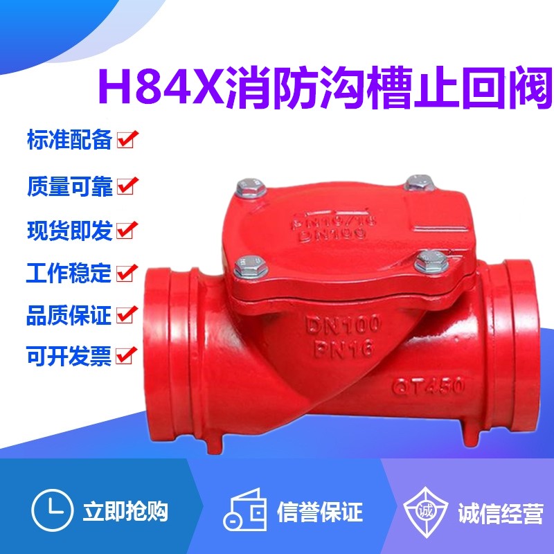 上海阀门H84X-16铸铁消防沟槽卡箍式软密封橡胶瓣止回阀DN65-200