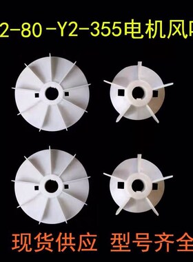 y2风叶112电机风叶 28轴电机散热风扇叶2.2-4KW电机配件2 4 6 8级