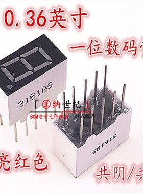 0.36英寸 一位LED数码管 1位红色 共阴 3161AS/AH 共阳 3611BH/BS