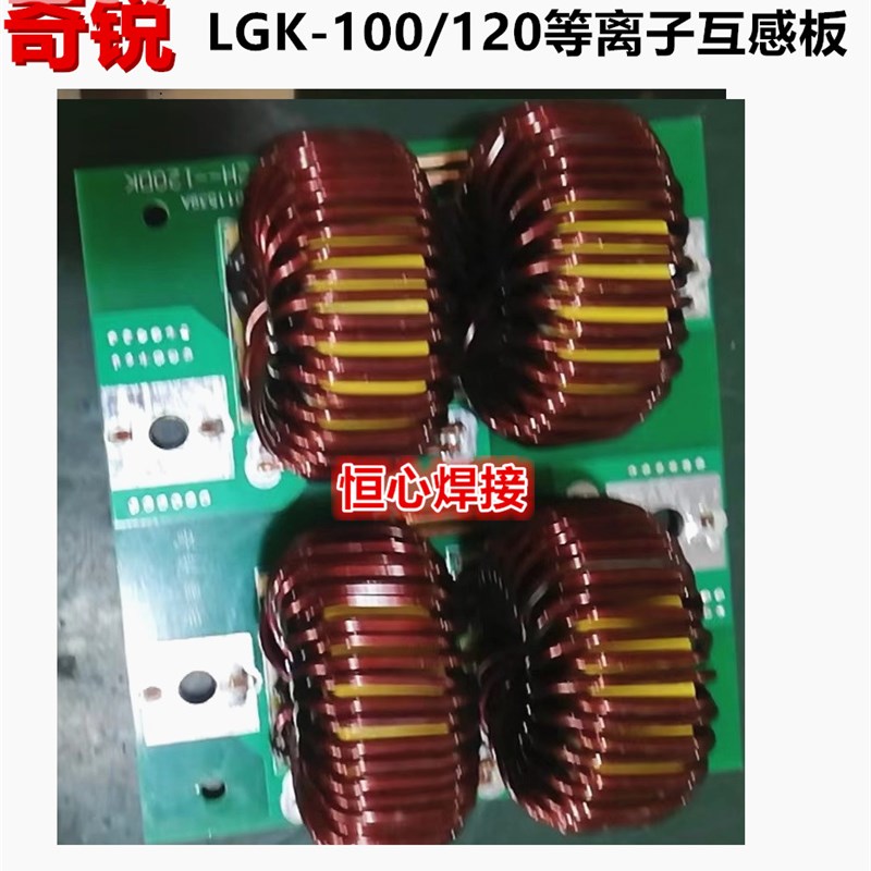奇锐 LGK-120 等离子切割机 互感板 电子板 输出板 电路板 线路板