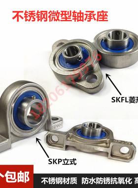 不锈钢小微型轴承座SKP000 SKFL002 P003 FL004 P005 FL006带轴承