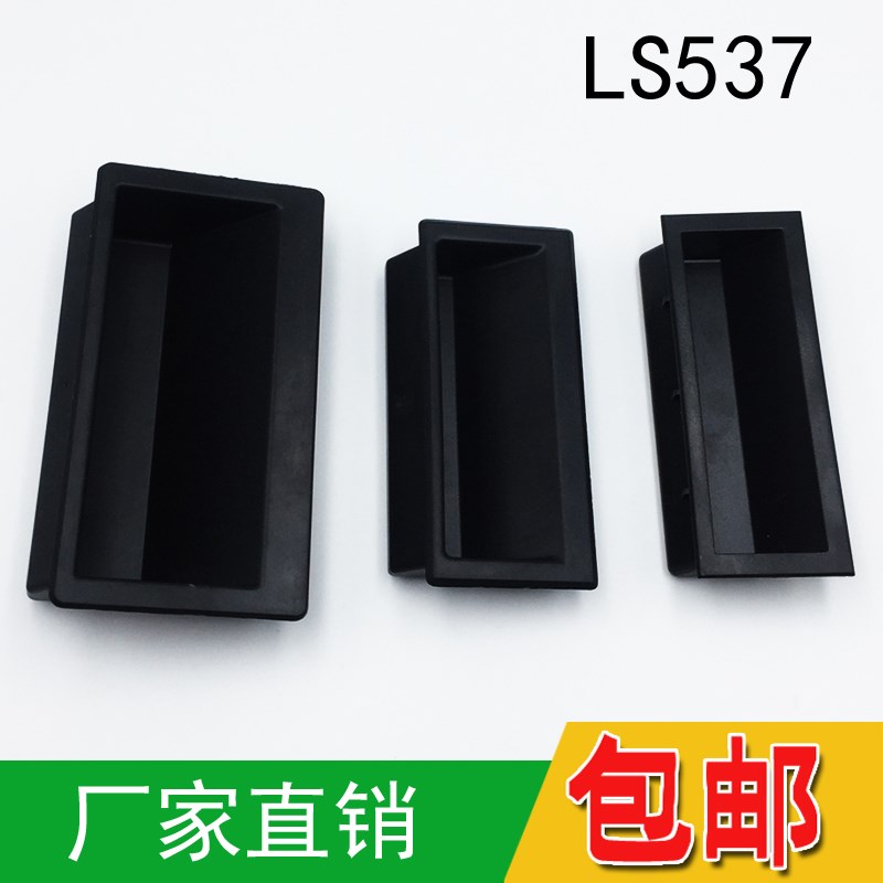 LS537-1-2-3塑料内嵌式拉手工业隐藏式扣手机箱自动化设备门把手