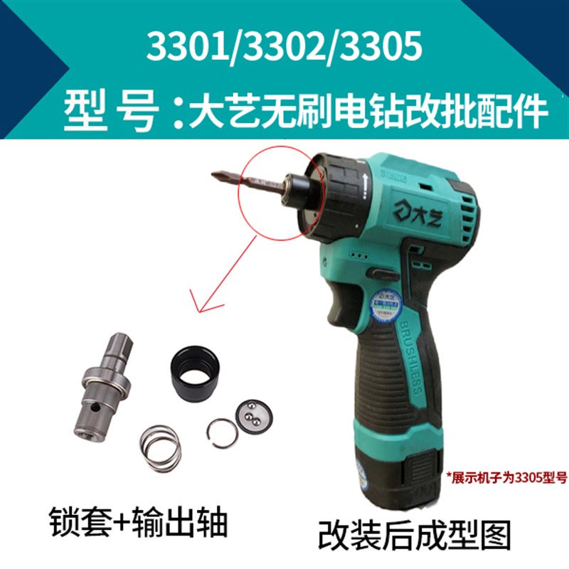 大艺3301/3302/3305电钻改扭力批配件改装起子轴改装齿轮箱配件