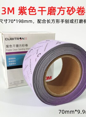 原装3M紫色干磨方砂卷70mm9.9m打磨汽车钣金喷漆原子灰适于198板