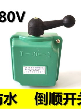 防水倒顺开关QS-15电压380V正反转开关防雨电机开关可逆转开关