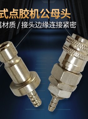 IEI点胶机自动接头AD2000C点胶机出气口接头 日式转接头 公头母头