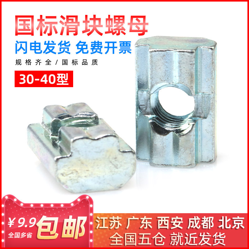 国标工业铝型材滑块方型螺母 国标T型后装置螺母30/40型M4M5M6M8