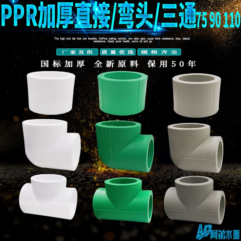 ppr加厚等径直接 弯头 三通水管材管件配件75 90 110