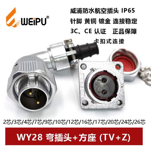 威浦航空弯式插头方座WY28TV+Z-2-3-4-7-10-12-16-17-20-24P26芯