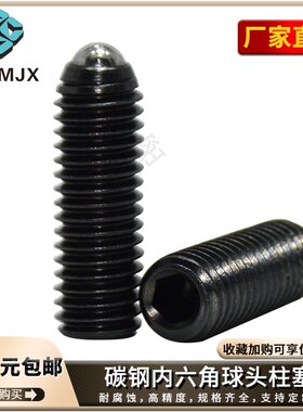 MTTG碳钢球头柱塞国标内六角定位螺丝螺栓紧定销螺纹直径16 20 24