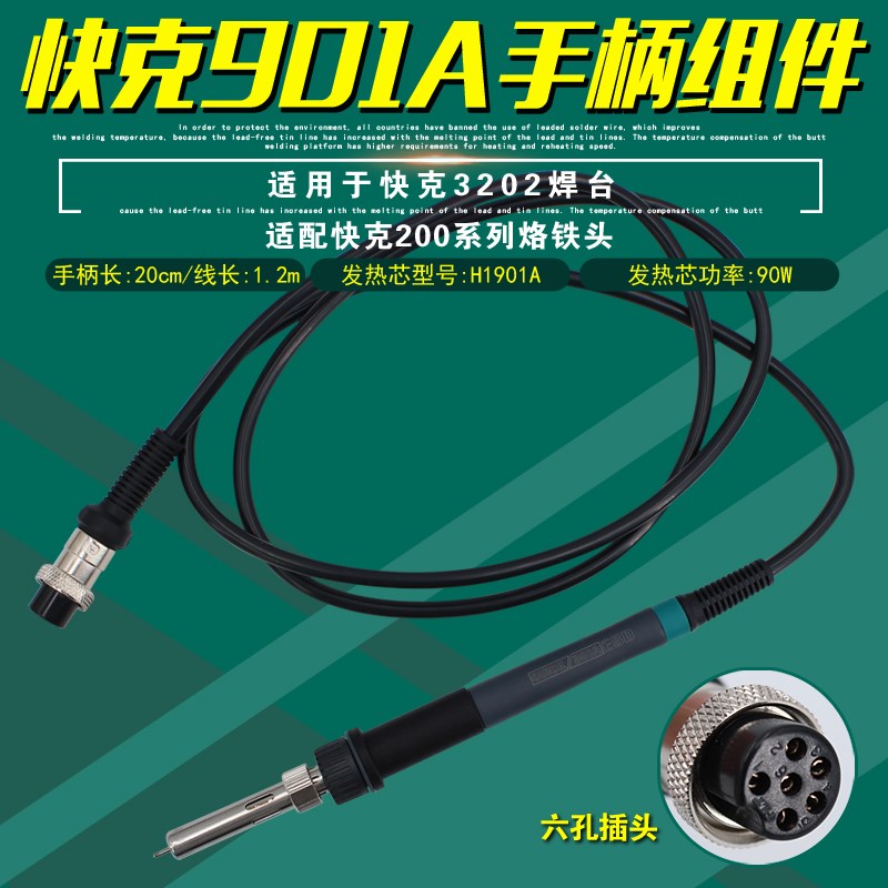 快克901A手柄组件QUICK 3202焊台焊笔电焊台电烙铁手柄六孔插头