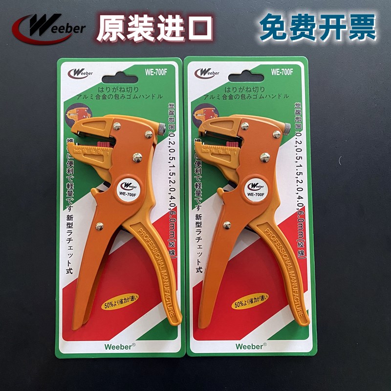 Weeber日本威也鸭嘴剥线钳自动剥皮器WE700F可调双股电线剥线器