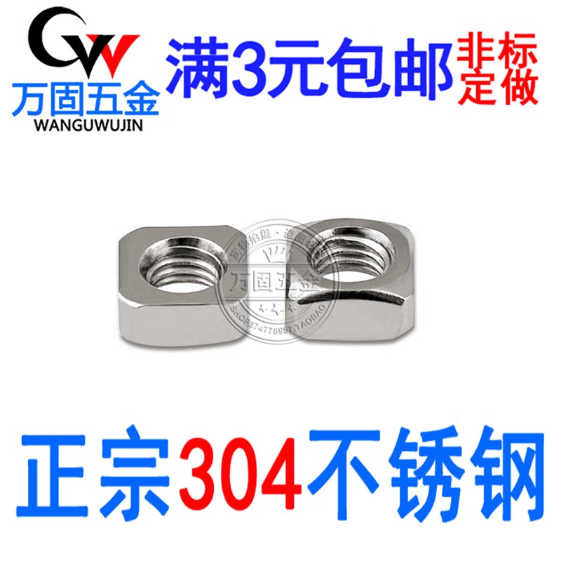 正宗304不锈钢四方螺母/方型方形螺帽 M3 M4 M5 M6 M8 M10 DIN557