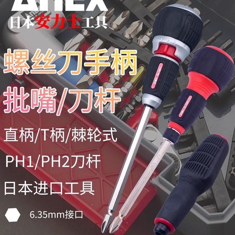 ANEX安力士日本进口螺丝刀手柄棘轮直柄T柄手把PH1/PH2刀杆