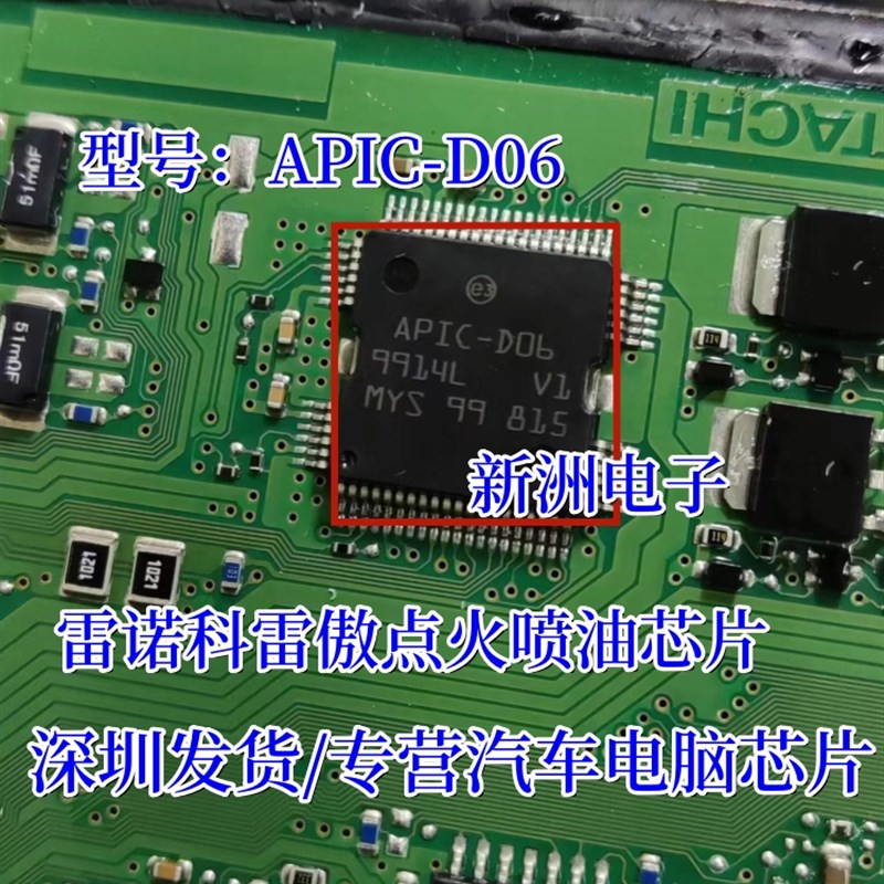 APIC-D06 适用雷诺科雷傲 英菲尼迪汽车电脑板点火芯片全新 原装