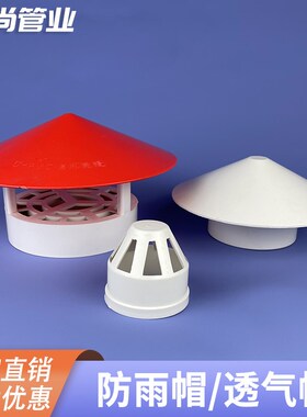 PVC透气帽防雨帽110管道屋顶外墙油烟机排气风帽罩出风口75通风口
